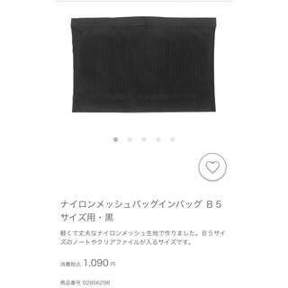 ムジルシリョウヒン(MUJI (無印良品))のナイロンメッシュバッグインバッグ　B5サイズ用・黒　無印良品(その他)