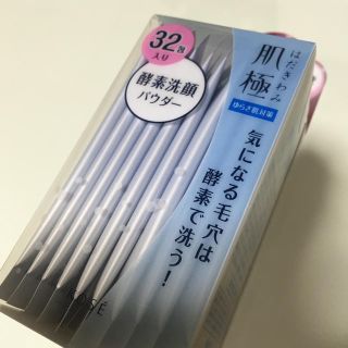 コーセー(KOSE)の肌極 酵素洗顔(洗顔料)