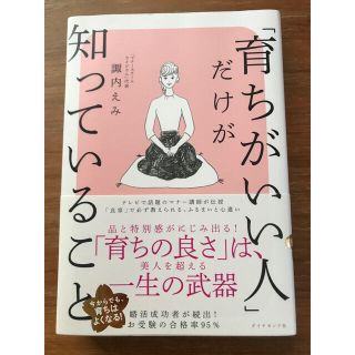 ダイヤモンドシャ(ダイヤモンド社)の「育ちがいい人」だけが知っていること(文学/小説)