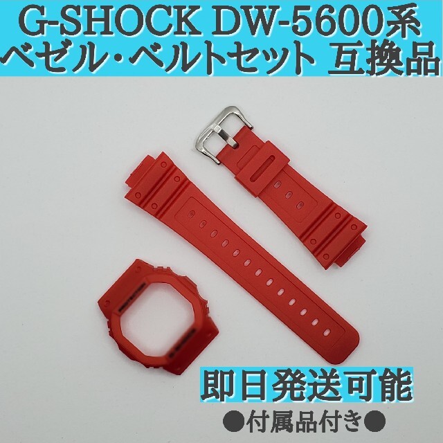 G-SHOCK DW-5600系  Gショック 互換品 カスタムパーツセット メンズの時計(ラバーベルト)の商品写真
