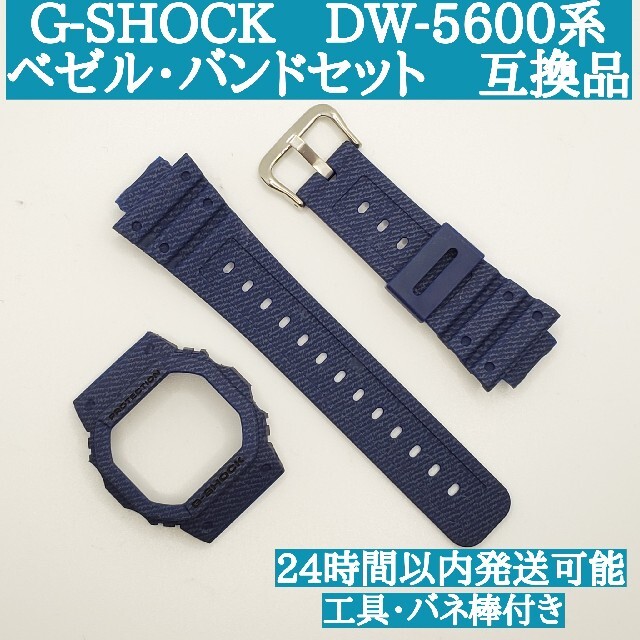G-SHOCK DW-5600系  Gショック 互換品 カスタムパーツセット