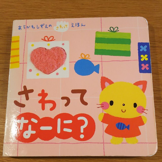 さわってな－に？ エンタメ/ホビーの本(絵本/児童書)の商品写真