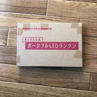 ガッケン(学研)のgetnavi 10月号 付録 ポータブルLEDランタン(ライト/ランタン)