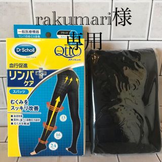 ドクターショール(Dr.scholl)の『新品』おうちでメディキュット　(レギンス/スパッツ)