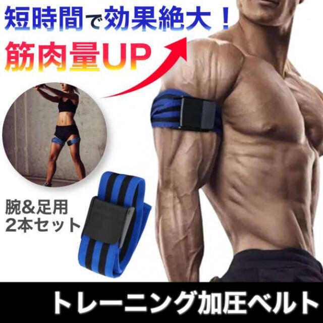 トレーニングをより効果的に♡腕・足用♡加圧トレーニングベルト トレーニングをより効果的に♡腕・足用♡加圧トレーニングベルト