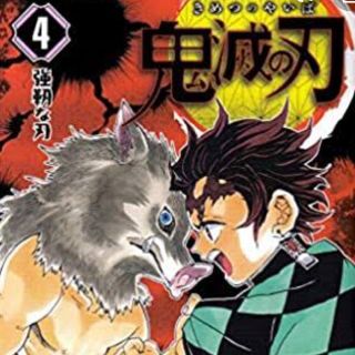 シュウエイシャ(集英社)の鬼滅の刃 4(少年漫画)