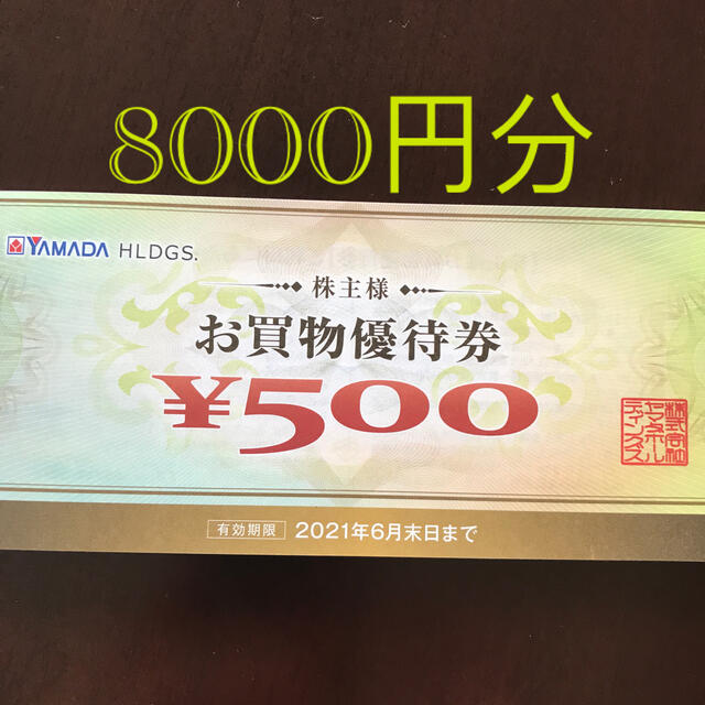 優待券/割引券ヤマダ電機　株主優待　8000円分