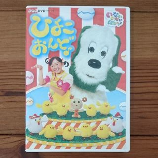 NHKDVD　いないいないばあっ！　ひよこおんど♪（通常盤） DVD(キッズ/ファミリー)