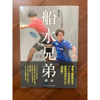 船水兄弟読本 ソフトテニス界の開拓者(趣味/スポーツ/実用)