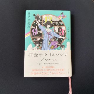 四畳半タイムマシンブルース(文学/小説)