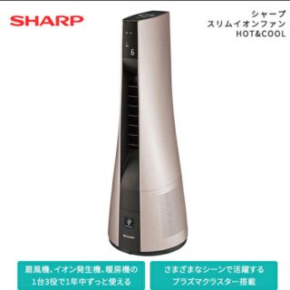 シャープ(SHARP)のシャープ　スリムイオンファンHOT&COOL(リモコン付　ゴールド系)(ファンヒーター)