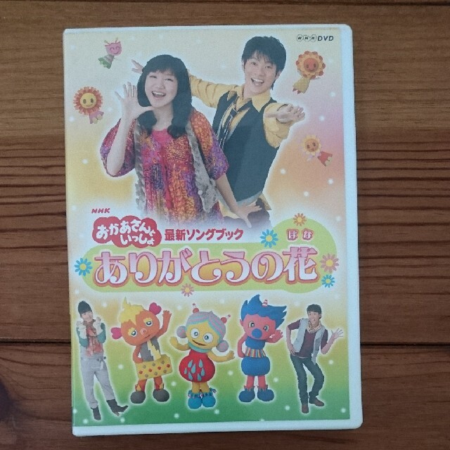 NHKおかあさんといっしょ　最新ソングブック　ありがとうの花 DVD エンタメ/ホビーのDVD/ブルーレイ(キッズ/ファミリー)の商品写真