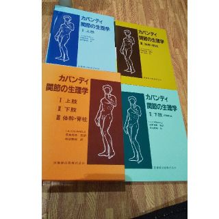 カパンディ関節の生理学（３冊セット）(文学/小説)