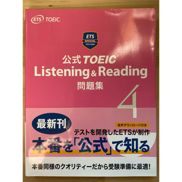 国際ビジネスコミュニケーション協会(コクサイビジネスコミュニケーションキョウカイ)のTOEIC 公式問題集 4 音声CD 2枚付 エンタメ/ホビーの本(資格/検定)の商品写真