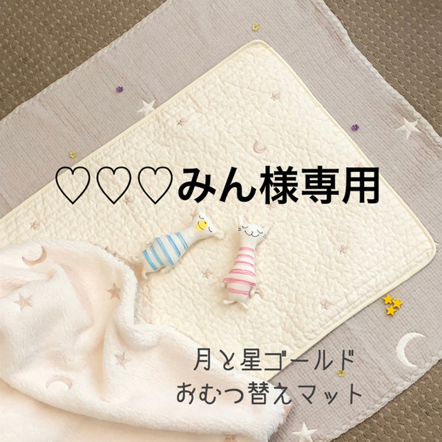 ♡♡♡みん様専用　月と星ゴールド刺繍　韓国イブル おむつ替えマット／45×70 キッズ/ベビー/マタニティのおむつ/トイレ用品(おむつ替えマット)の商品写真