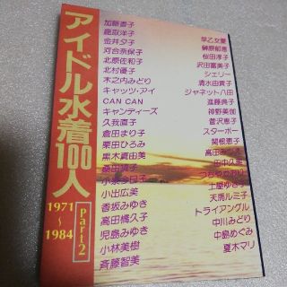 ポロちゃん様　専用　アイドル水着100人 PART2 文庫サイズ　河合奈保子(アイドルグッズ)