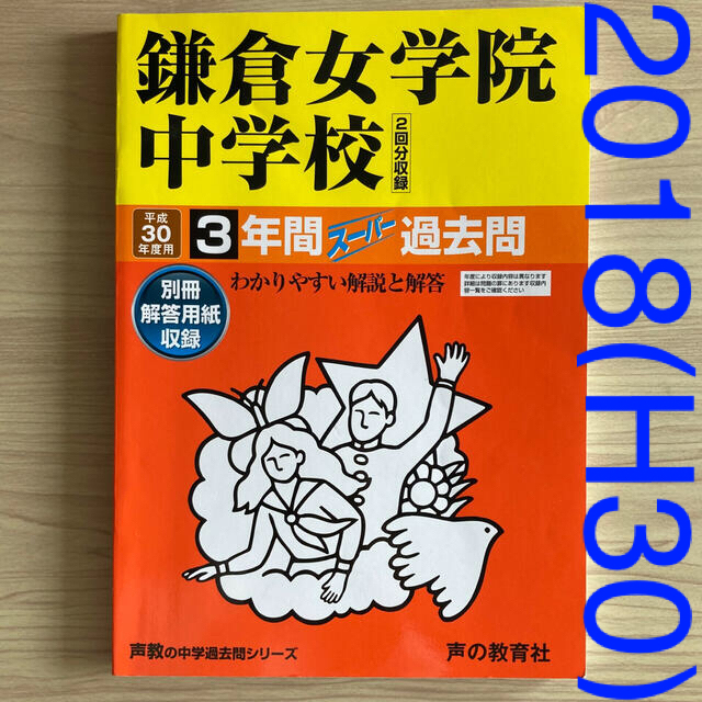 平成３０年度(２０１８年度)用　鎌倉女学院中学校 ３年間スーパー過去問 エンタメ/ホビーの本(語学/参考書)の商品写真