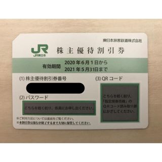 ジェイアール(JR)の【更にお値下げしました！】JR東日本株主優待割引券（1枚綴り）(その他)