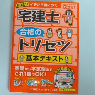 宅建士合格のトリセツ基本テキスト ２０２１年版 第４版(資格/検定)