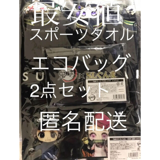 【新品未開封】鬼滅の刃　SLぐんま　無限列車大作戦　タオル　エコバッグ　セット