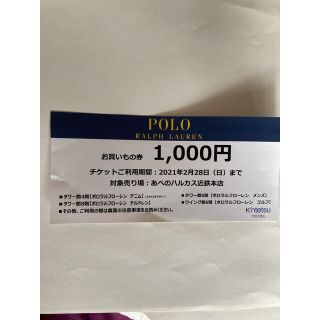 ポロラルフローレン(POLO RALPH LAUREN)のポロラルフローレン 1000円割引券 あべのハルカス近鉄本店 お買い物券(ショッピング)