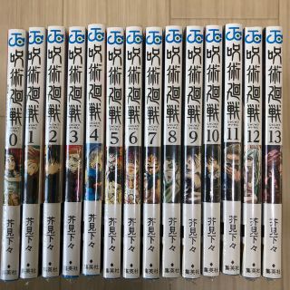 シュウエイシャ(集英社)の呪術廻戦 全巻セット0-13巻 新品未読(少年漫画)