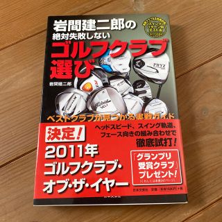 岩間建二郎の絶対失敗しないゴルフクラブ選び ベストクラブが見つかる実戦ガイド(趣味/スポーツ/実用)