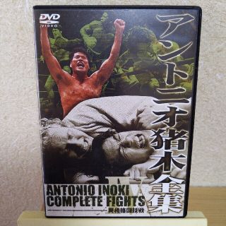 アントニオ猪木全集4　異種格闘技戦 DVD(スポーツ/フィットネス)