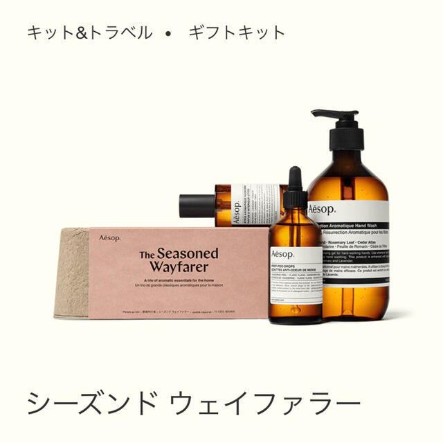 Aesop イソップ　ギフトセット