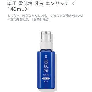 セッキセイ(雪肌精)の中古🌸 雪肌精 乳液 エンリッチ 140mL(乳液/ミルク)