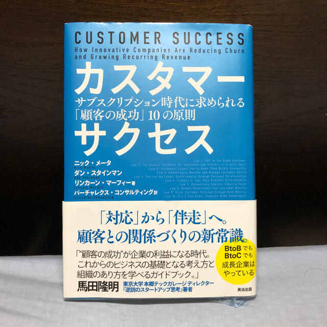 カスタマーサクセス サブスクリプション時代に求められる「顧客の成功」１ エンタメ/ホビーの本(ビジネス/経済)の商品写真