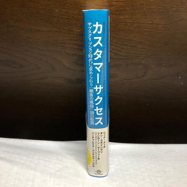 カスタマーサクセス サブスクリプション時代に求められる「顧客の成功」１ エンタメ/ホビーの本(ビジネス/経済)の商品写真