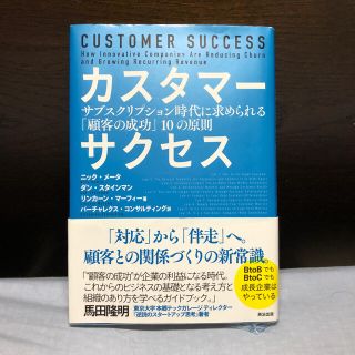 カスタマーサクセス サブスクリプション時代に求められる「顧客の成功」１(ビジネス/経済)