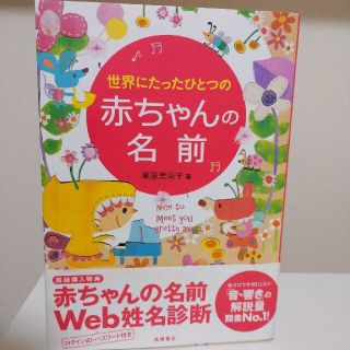 世界にたったひとつの赤ちゃんの名前(結婚/出産/子育て)