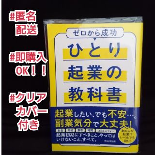 ウェーブ(WAVE)のひとり起業の教科書 ゼロから成功(ビジネス/経済)