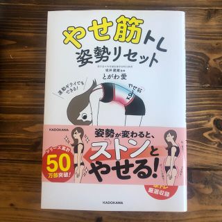 カドカワショテン(角川書店)のやせ筋トレ姿勢リセット(趣味/スポーツ/実用)