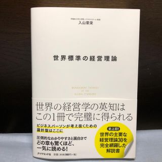 世界標準の経営理論(ビジネス/経済)