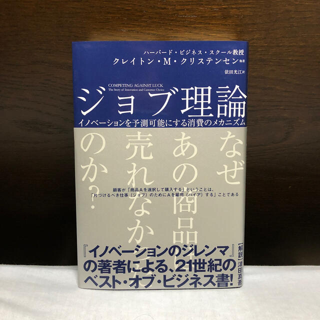 ジョブ理論 イノベーションを予測可能にする消費のメカニズム エンタメ/ホビーの本(ビジネス/経済)の商品写真