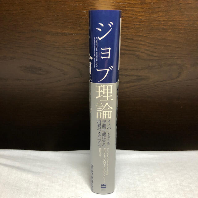 ジョブ理論 イノベーションを予測可能にする消費のメカニズム エンタメ/ホビーの本(ビジネス/経済)の商品写真