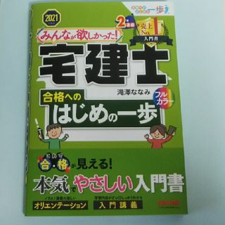 みんなが欲しかった！宅建士合格へのはじめの一歩 ２０２１年度版(資格/検定)