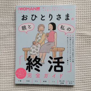 おひとりさまの親と私の「終活」完全ガイド(ビジネス/経済)