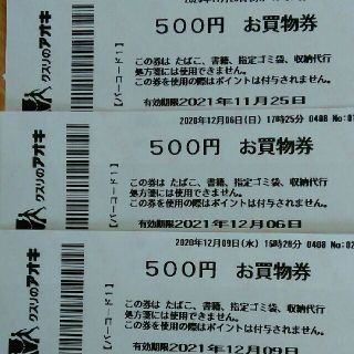 クスリのアオキ500円お買い物券