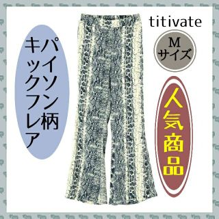 ティティベイト(titivate)の【最終値下】titivate パイソン柄 キックフレア パンツ(カジュアルパンツ)