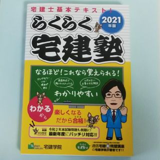 らくらく宅建塾 宅建士基本テキスト！ ２０２１年版(資格/検定)