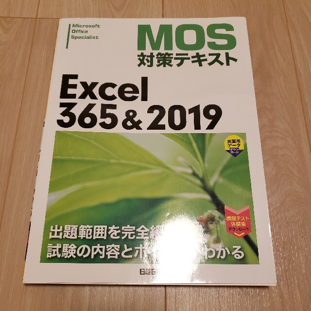 日経BP(ニッケイビーピー)のMOS対策テキスト Excel365＆2019 （CD-ROMなし） エンタメ/ホビーの本(資格/検定)の商品写真