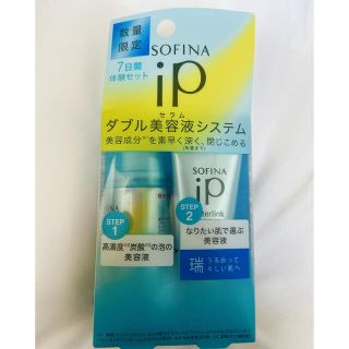 ソフィーナ(SOFINA)のソフィーナiP インターリンクセラムセット(サンプル/トライアルキット)