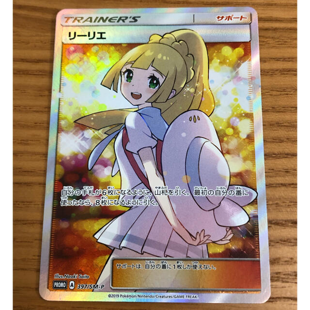 値下げ中ポケモンカード プロモ リーリエ 397/SM-P エクストラバトルの