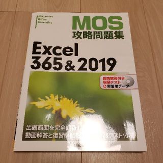 ニッケイビーピー(日経BP)のMOS攻略問題集 Excel365＆2019（実習用CD-ROM付属版）(資格/検定)