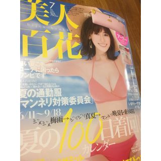 美人百花 ７月号(雑誌のみ、付録なし)(ファッション)