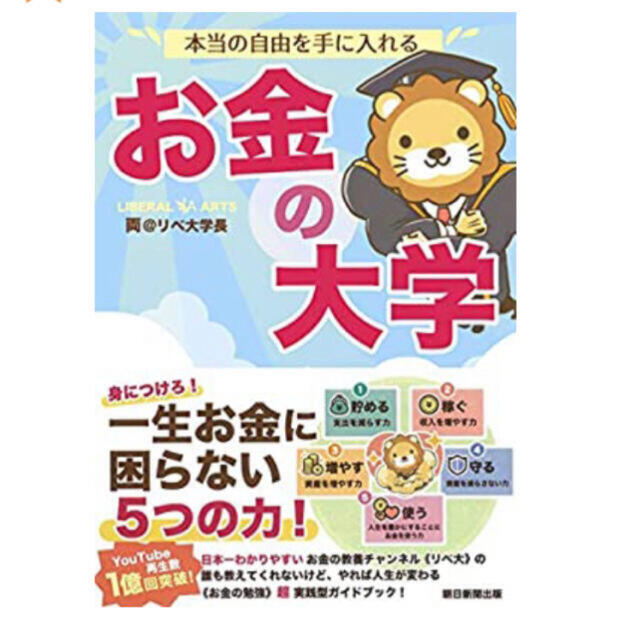 本当の自由を手に入れる　お金の大学 [ 両＠リベ大学長 ]  エンタメ/ホビーの本(ビジネス/経済)の商品写真